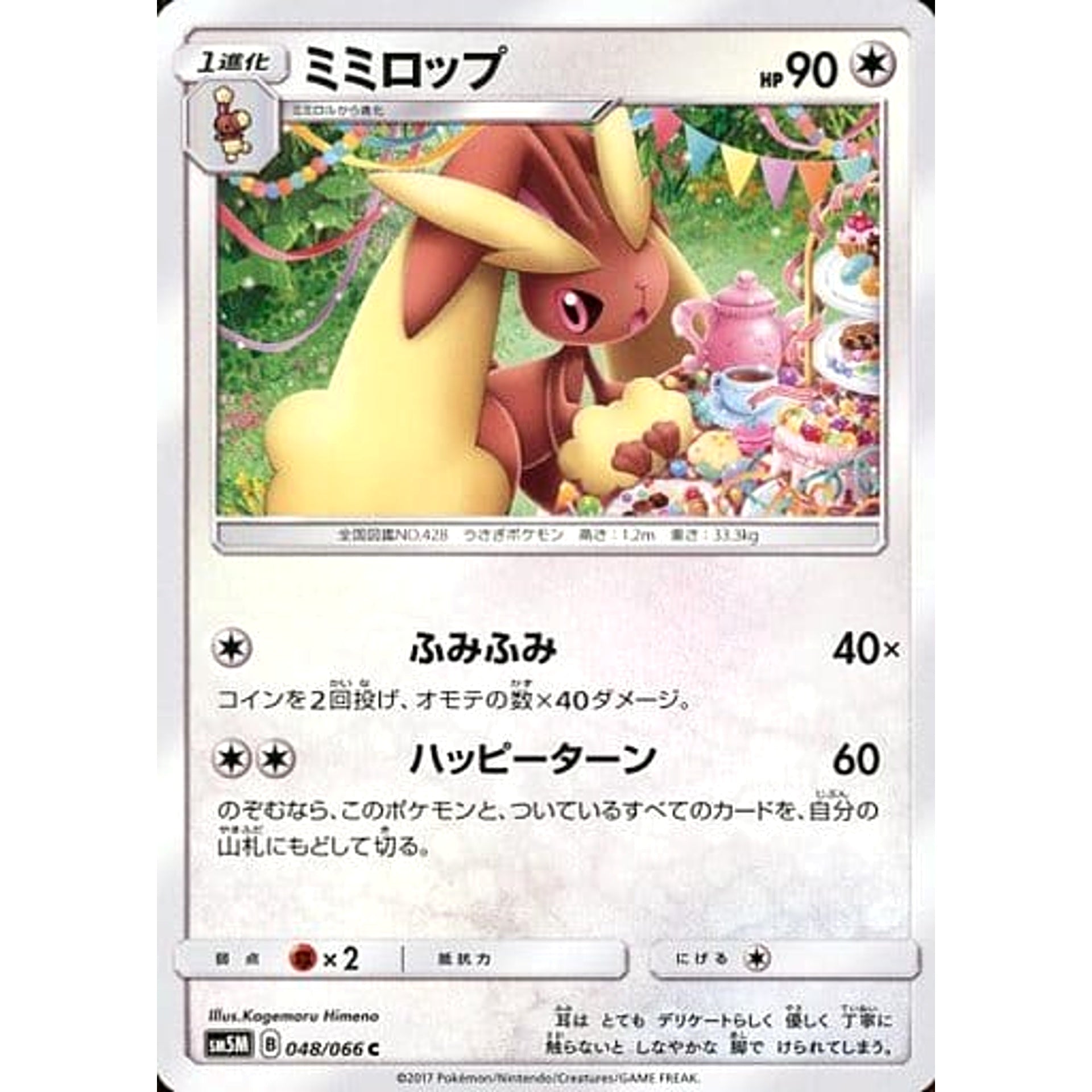 ミミロップ 048/066 [C] SM5M 無 ポケモンカードゲーム サン&ムーン 拡張パック ウルトラムーン