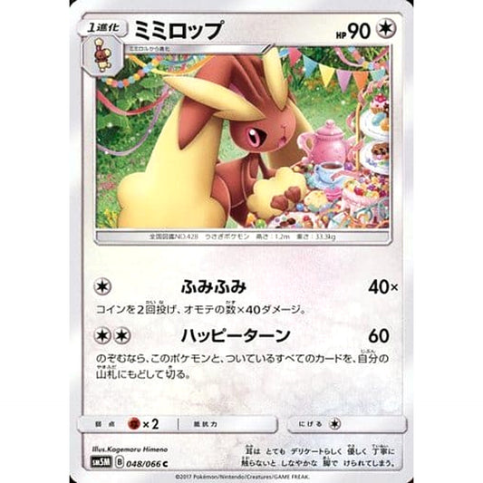 ミミロップ 048/066 [C] SM5M 無 ポケモンカードゲーム サン&ムーン 拡張パック ウルトラムーン