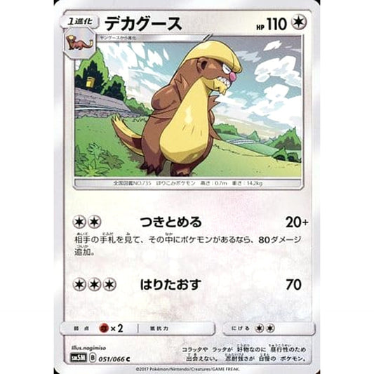 デカグース 051/066 [C] SM5M 無 ポケモンカードゲーム サン&ムーン 拡張パック ウルトラムーン