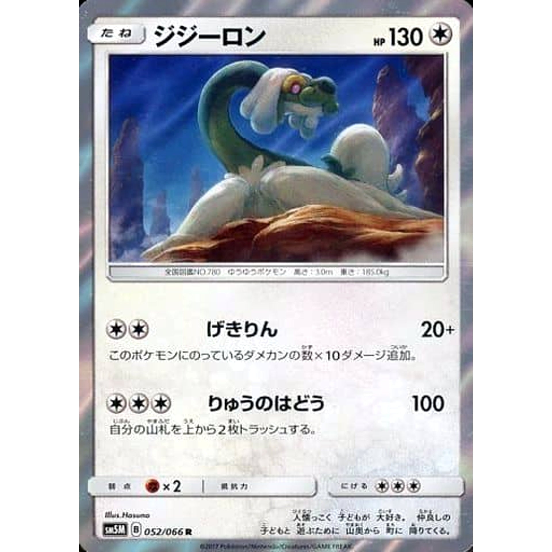 ジジーロン (キラ仕様) 052/066 [R] SM5M 無 ポケモンカードゲーム サン&ムーン 拡張パック ウルトラムーン