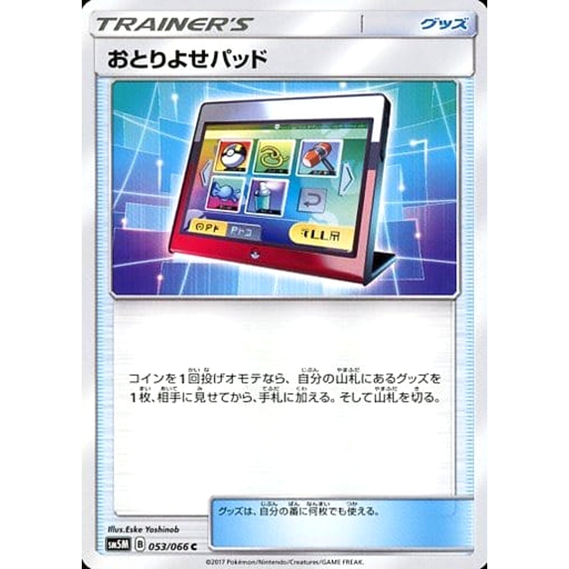 おとりよせパッド 053/066 [C] SM5M グッズ ポケモンカードゲーム サン&ムーン 拡張パック ウルトラムーン