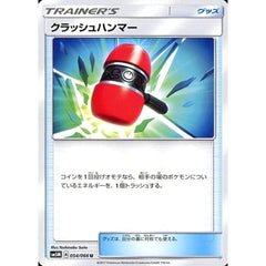 クラッシュハンマー 054/066 [U] SM5M グッズ ポケモンカードゲーム サン&ムーン 拡張パック ウルトラムーン
