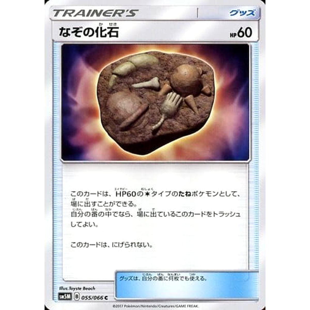 なぞの化石 055/066 [C] SM5M グッズ ポケモンカードゲーム サン&ムーン 拡張パック ウルトラムーン