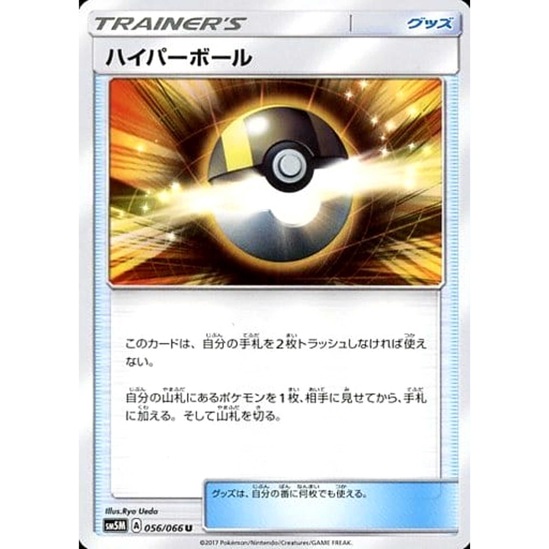 ハイパーボール 056/066 [U] SM5M グッズ ポケモンカードゲーム サン&ムーン 拡張パック ウルトラムーン