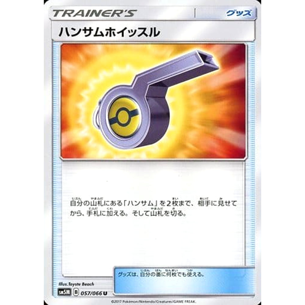 ハンサムホイッスル 057/066 [U] SM5M グッズ ポケモンカードゲーム サン&ムーン 拡張パック ウルトラムーン