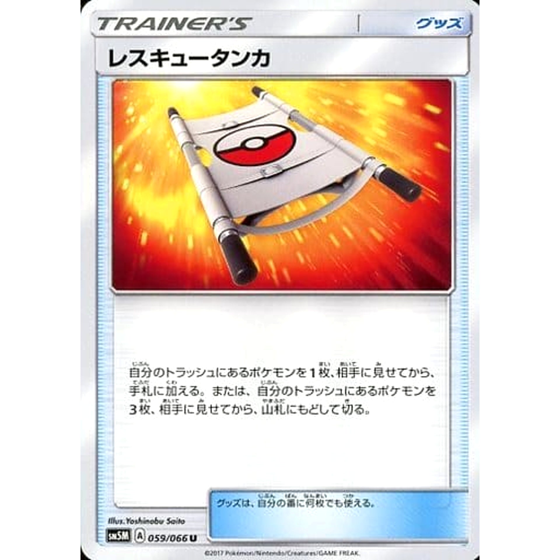 レスキュータンカ 059/066 [U] SM5M グッズ ポケモンカードゲーム サン&ムーン 拡張パック ウルトラムーン
