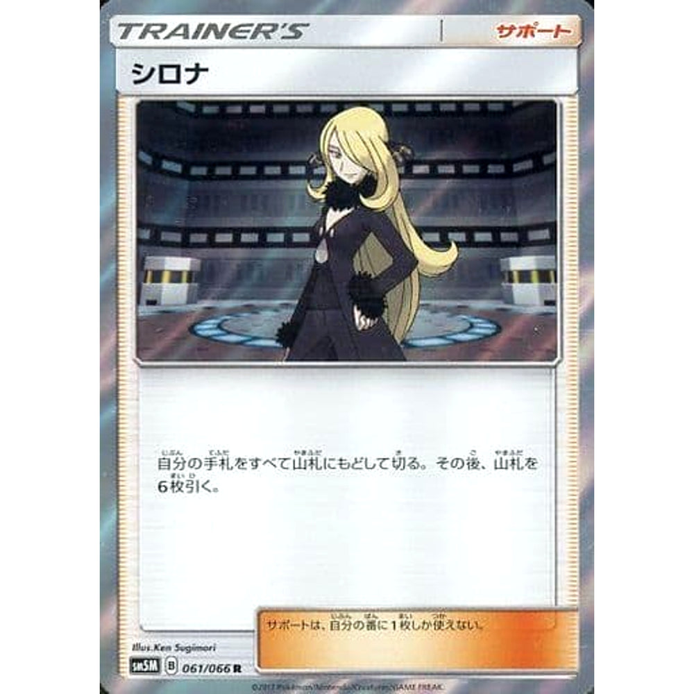 シロナ (キラ仕様) 061/066 [R] SM5M サポート ポケモンカードゲーム サン&ムーン 拡張パック ウルトラムーン