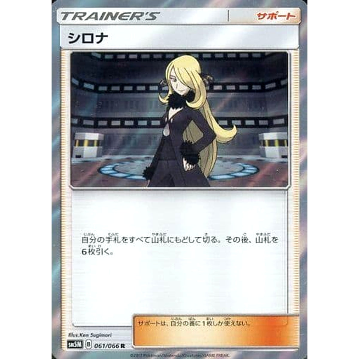 シロナ (キラ仕様) 061/066 [R] SM5M サポート ポケモンカードゲーム サン&ムーン 拡張パック ウルトラムーン