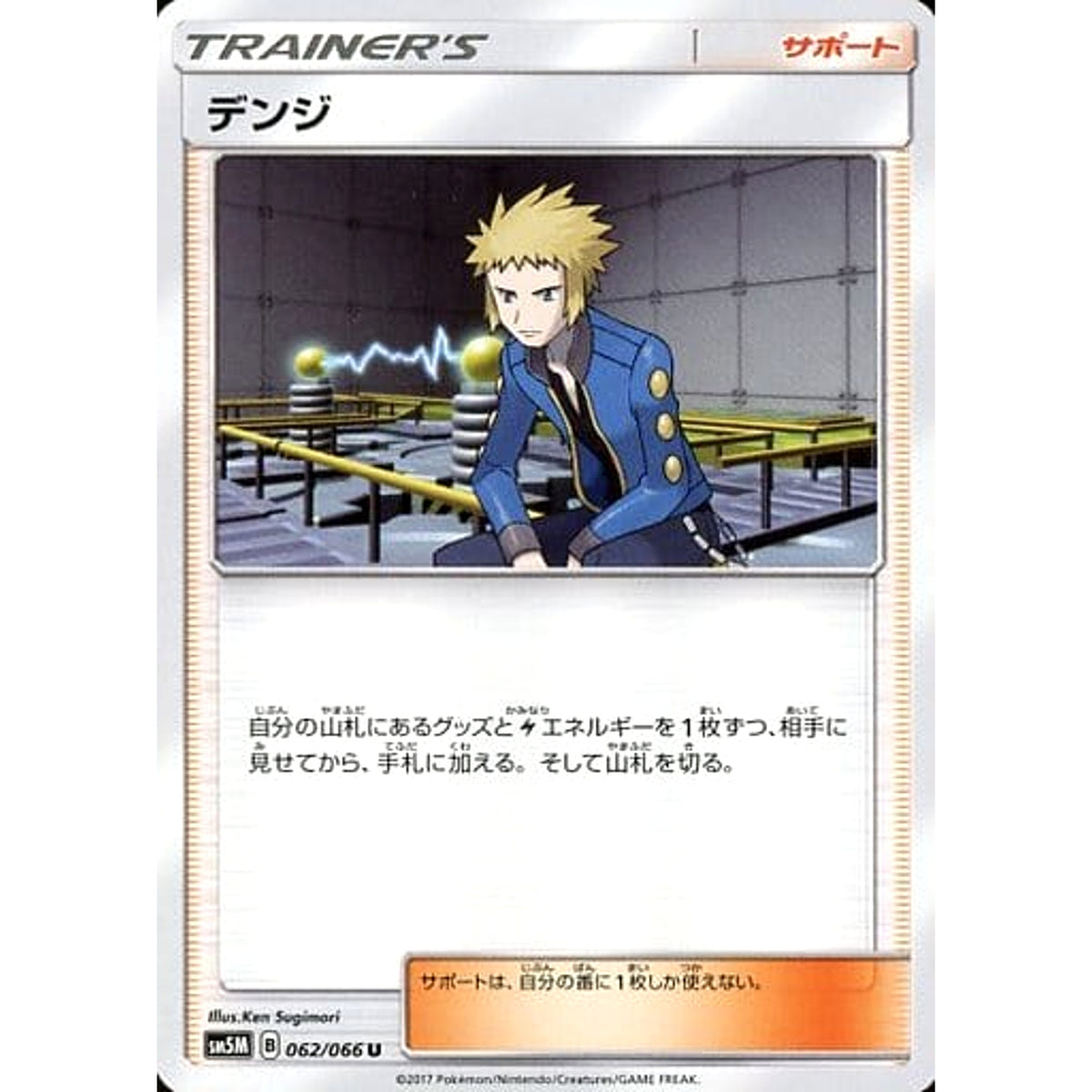 デンジ 062/066 [U] SM5M サポート ポケモンカードゲーム サン&ムーン 拡張パック ウルトラムーン