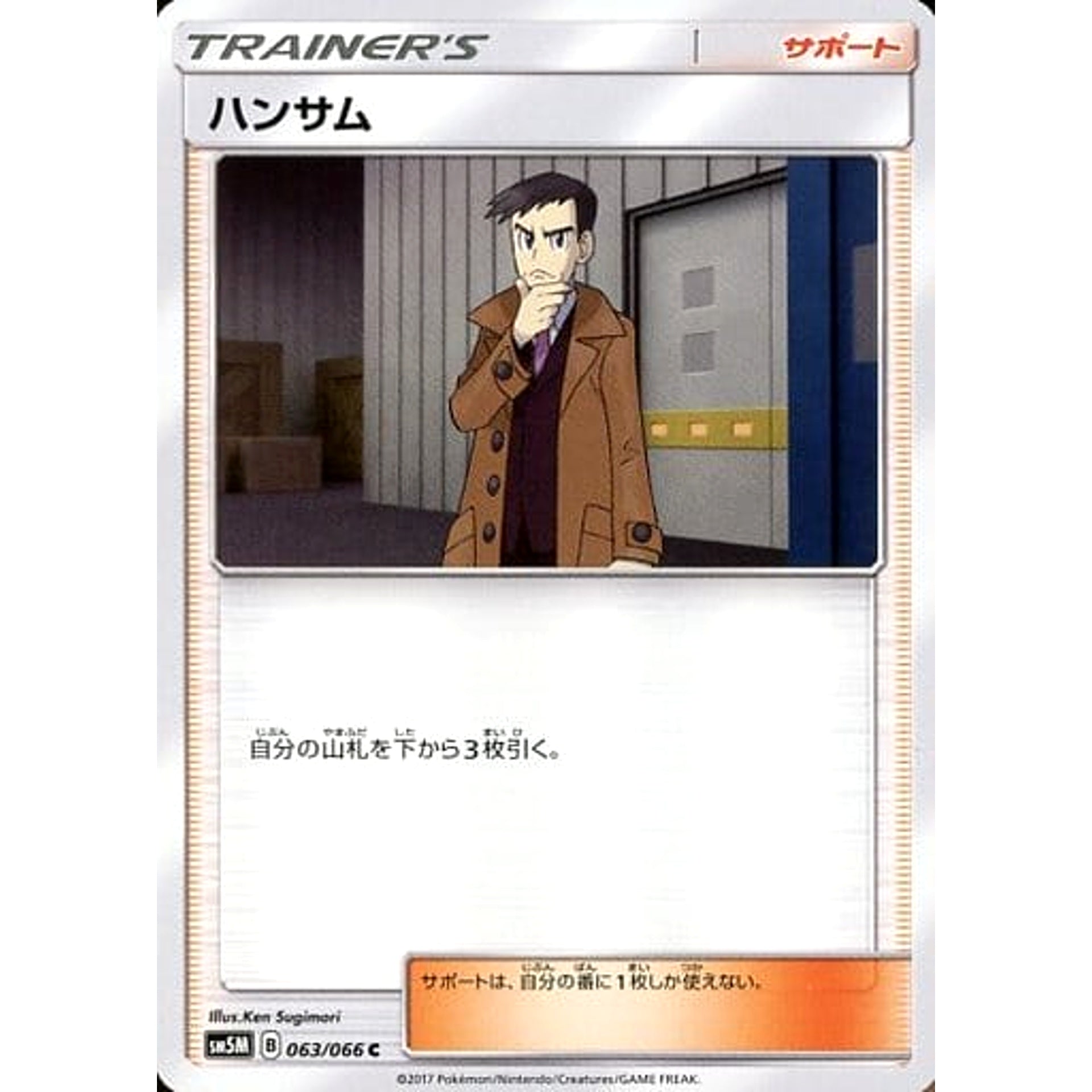 ハンサム 063/066 [C] SM5M サポート ポケモンカードゲーム サン&ムーン 拡張パック ウルトラムーン