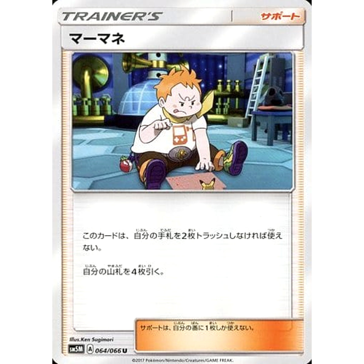 マーマネ 064/066 [U] SM5M サポート ポケモンカードゲーム サン&ムーン 拡張パック ウルトラムーン