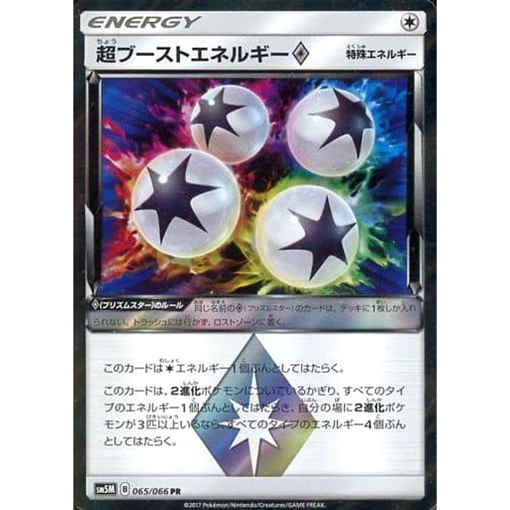 超ブーストエネルギー (キラ仕様) 065/066 [PR] SM5M 無 ポケモンカードゲーム サン&ムーン 拡張パック ウルトラムーン