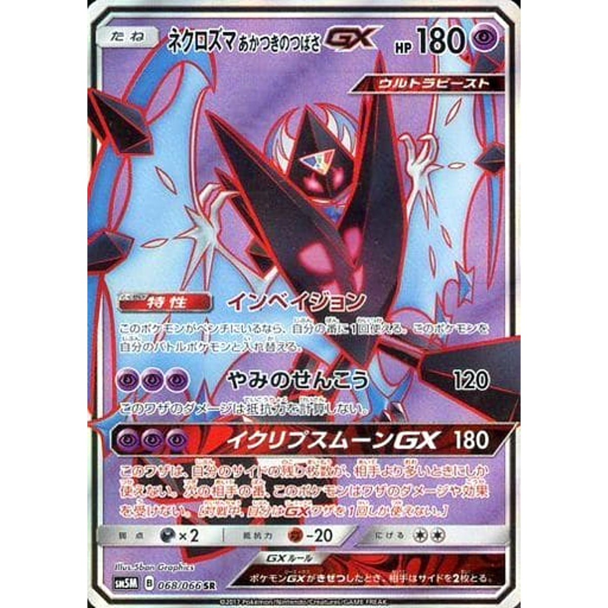 ネクロズマあかつきのつばさGX (キラ仕様) 068/066 [SR] SM5M 超 ポケモンカードゲーム サン&ムーン 拡張パック ウルトラムーン