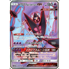 ネクロズマあかつきのつばさGX (キラ仕様) 068/066 [SR] SM5M 超 ポケモンカードゲーム サン&ムーン 拡張パック ウルトラムーン