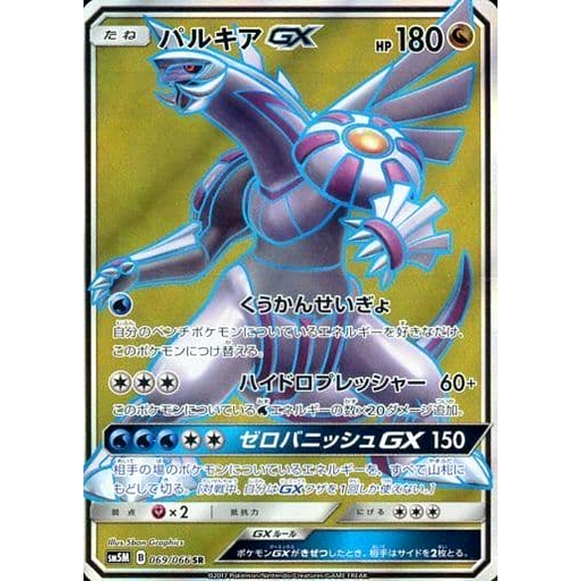 パルキアGX (キラ仕様) 069/066 [SR] SM5M ドラゴン ポケモンカードゲーム サン&ムーン 拡張パック ウルトラムーン