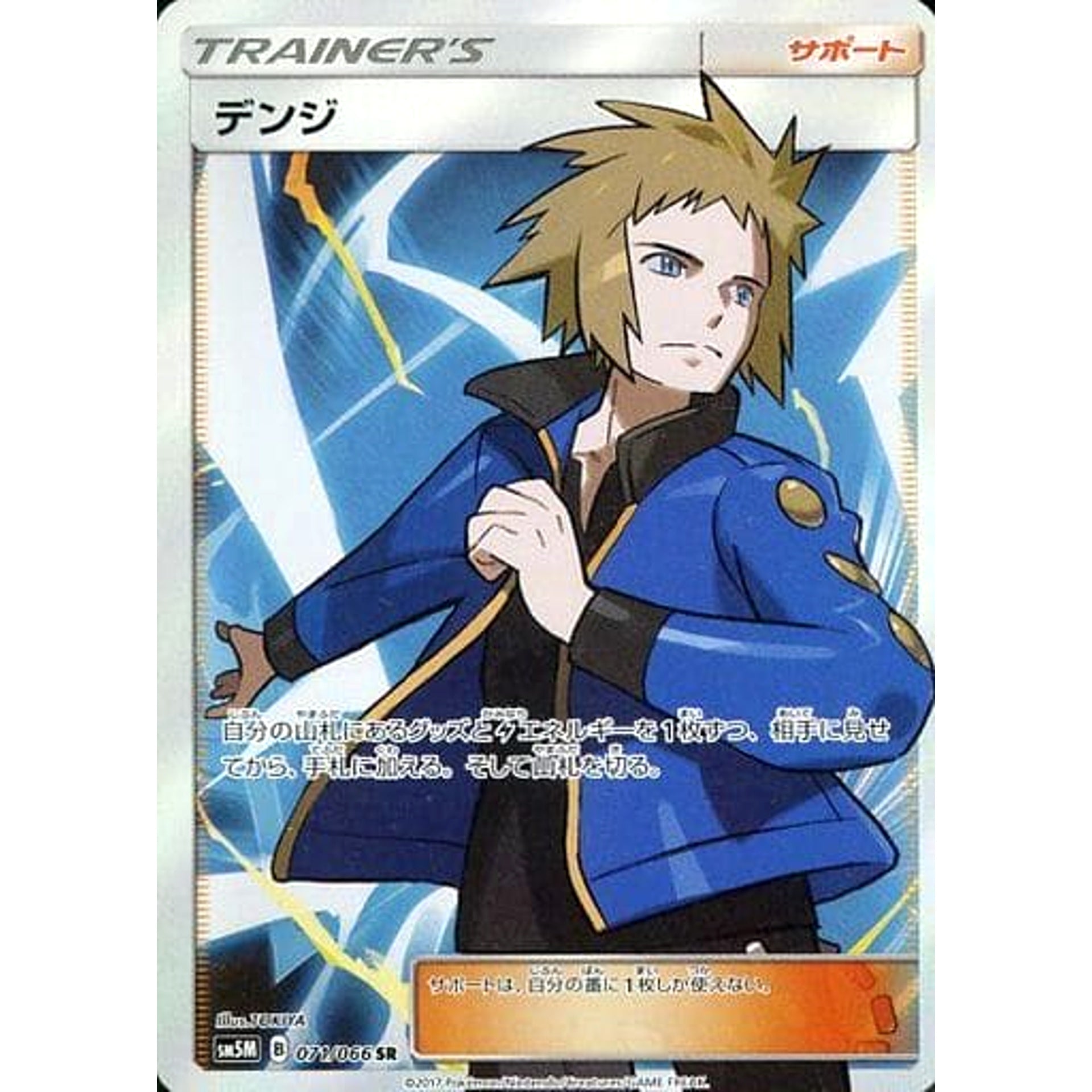 デンジ (キラ仕様) 071/066 [SR] SM5M サポート ポケモンカードゲーム サン&ムーン 拡張パック ウルトラムーン