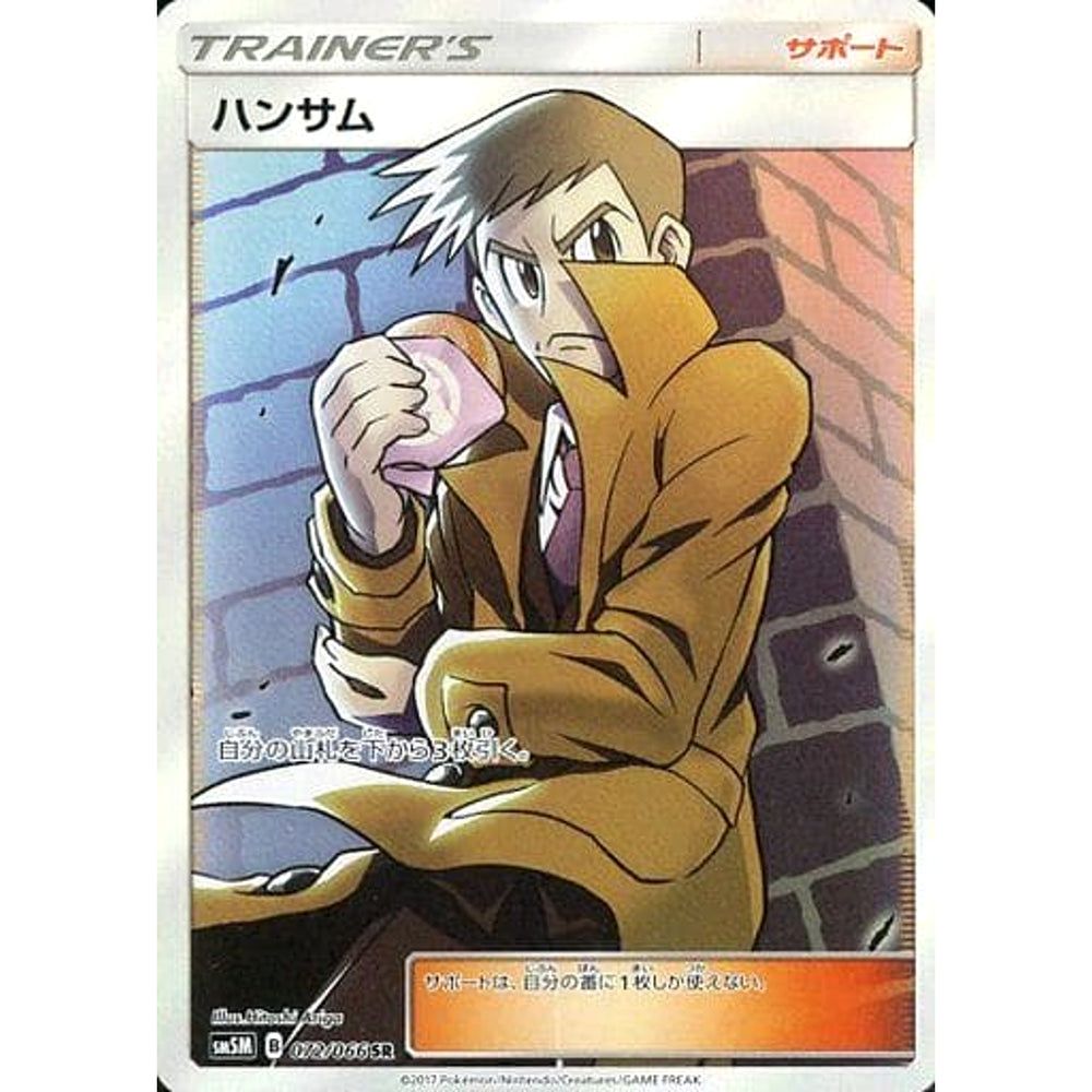 ハンサム (キラ仕様) 072/066 [SR] SM5M サポート ポケモンカードゲーム サン&ムーン 拡張パック ウルトラムーン