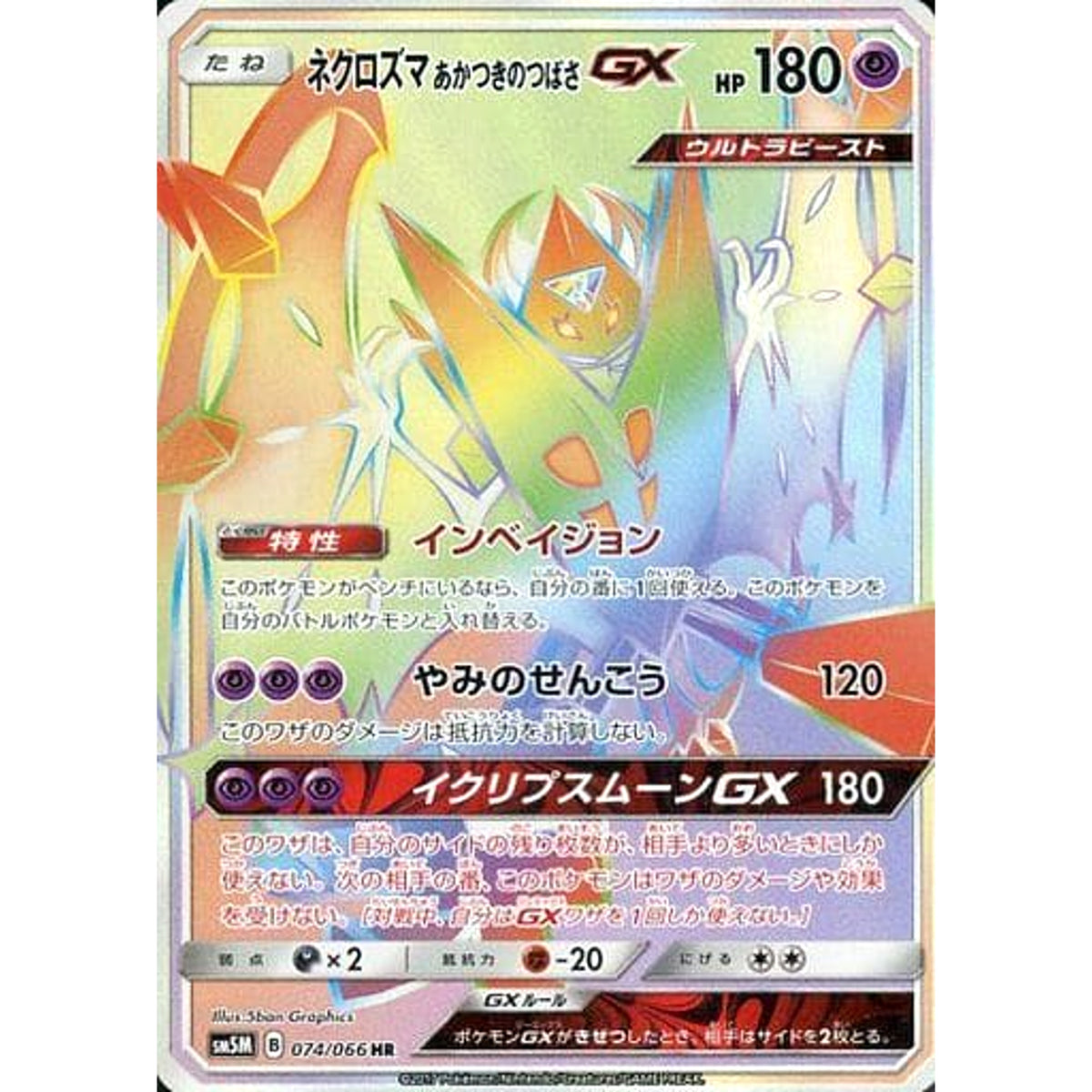 ネクロズマあかつきのつばさGX (キラ仕様) 074/066 [HR] SM5M 超 ポケモンカードゲーム サン&ムーン 拡張パック ウルトラムーン