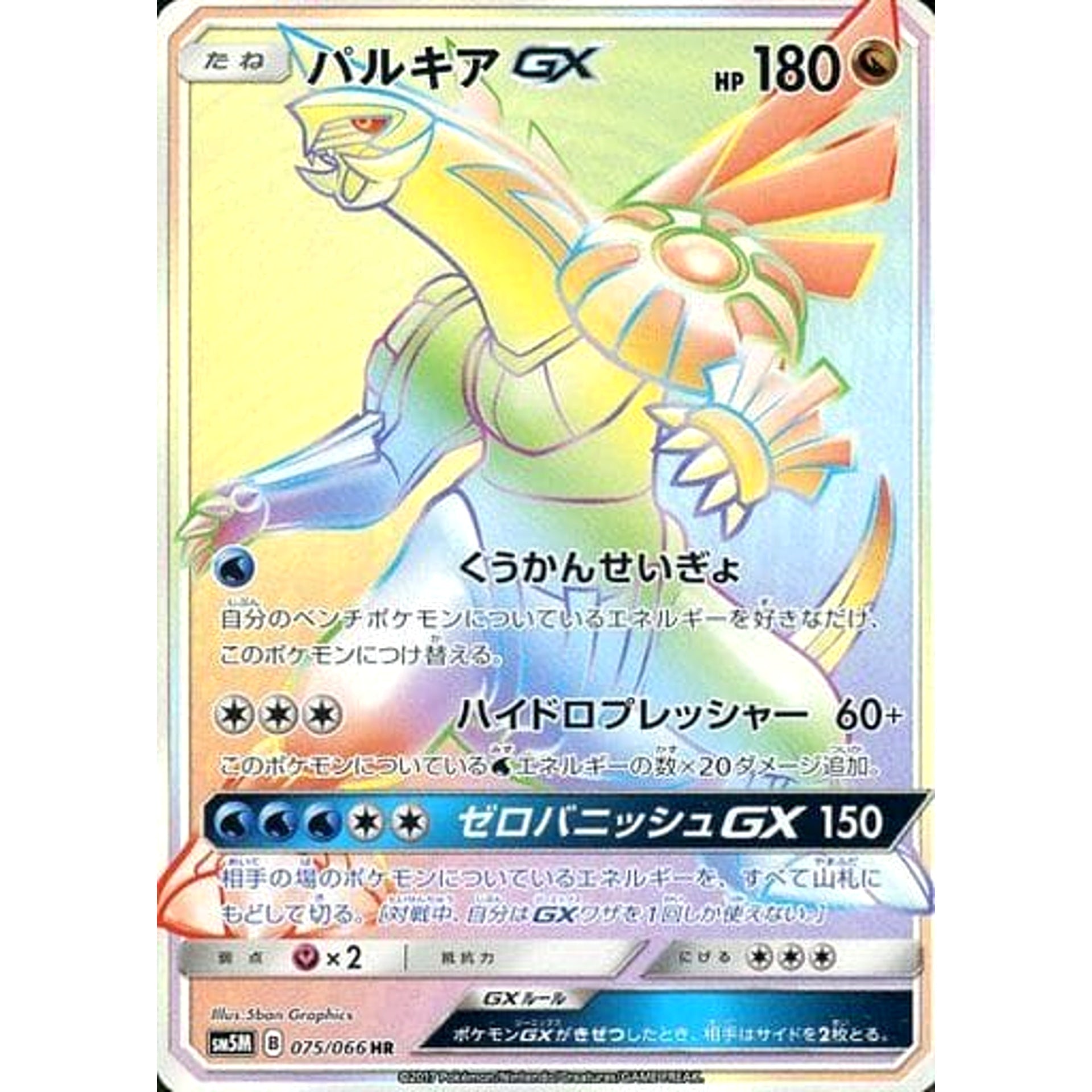 パルキアGX (キラ仕様) 075/066 [HR] SM5M ドラゴン ポケモンカードゲーム サン&ムーン 拡張パック ウルトラムーン