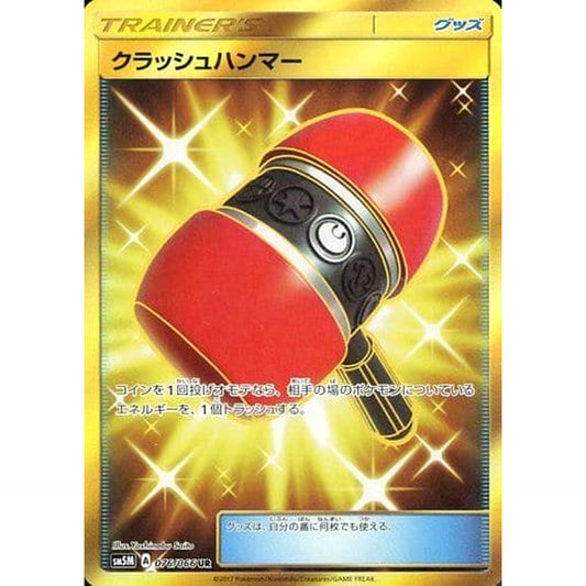 クラッシュハンマー (キラ仕様) 076/066 [UR] SM5M グッズ ポケモンカードゲーム サン&ムーン 拡張パック ウルトラムーン