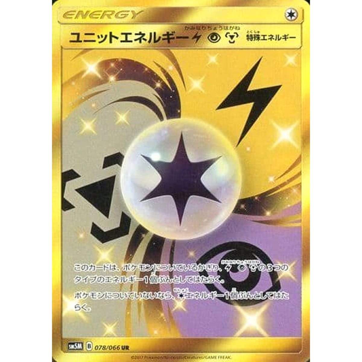 ユニットエネルギーかみなりちょうはがね (キラ仕様) 078/066 [UR] SM5M 無 ポケモンカードゲーム サン&ムーン 拡張パック ウルトラムーン