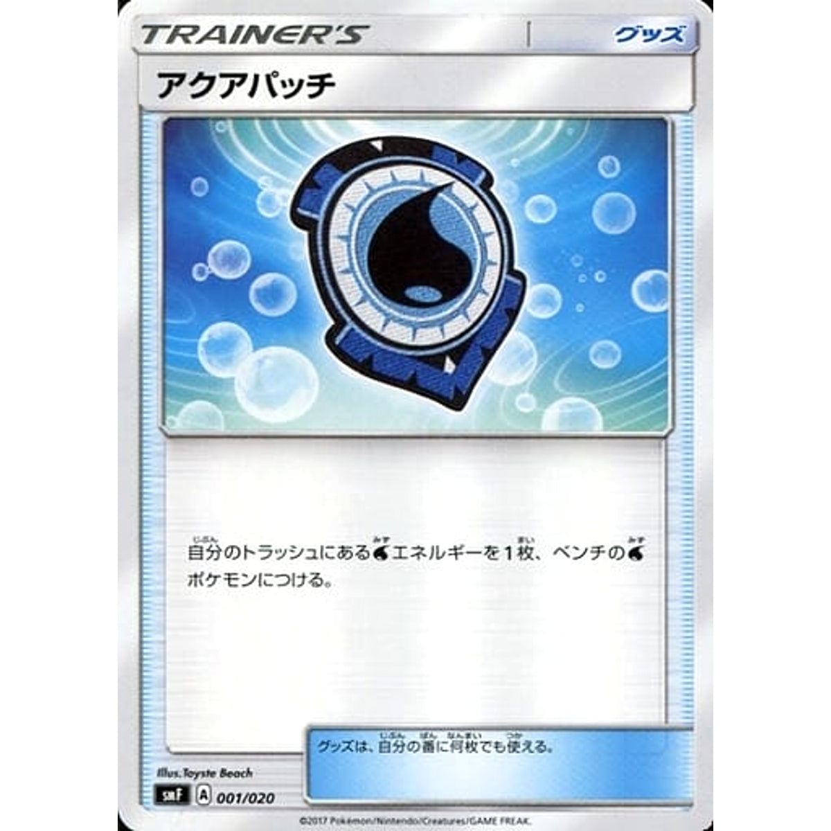 アクアパッチ 001/020 SMF グッズ ポケモンカードゲーム サン&ムーン プレミアムトレーナーボックス ウルトラサン・ウルトラムーン