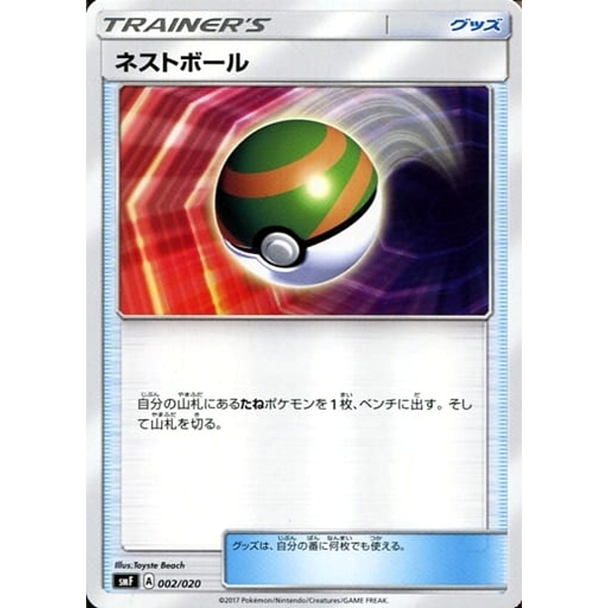 ネストボール 002/020 SMF グッズ ポケモンカードゲーム サン&ムーン プレミアムトレーナーボックス ウルトラサン・ウルトラムーン