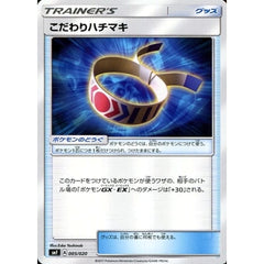 こだわりハチマキ 005/020 SMF グッズ ポケモンカードゲーム サン&ムーン プレミアムトレーナーボックス ウルトラサン・ウルトラムーン