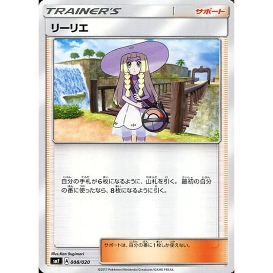 リーリエ 008/020 SMF サポート ポケモンカードゲーム サン&ムーン プレミアムトレーナーボックス ウルトラサン・ウルトラムーン