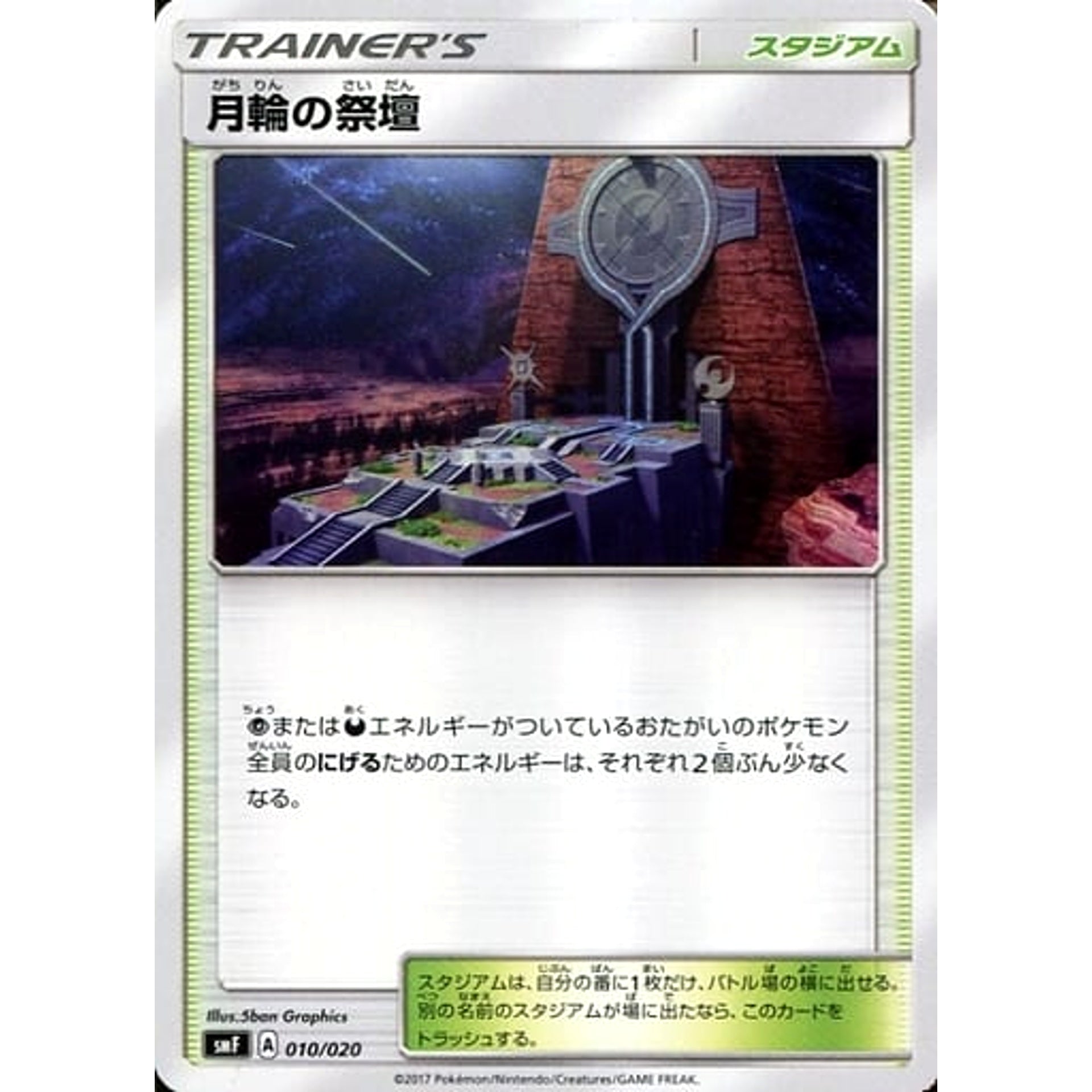 月輪の祭壇 010/020 SMF スタジアム ポケモンカードゲーム サン&ムーン プレミアムトレーナーボックス ウルトラサン・ウルトラムーン