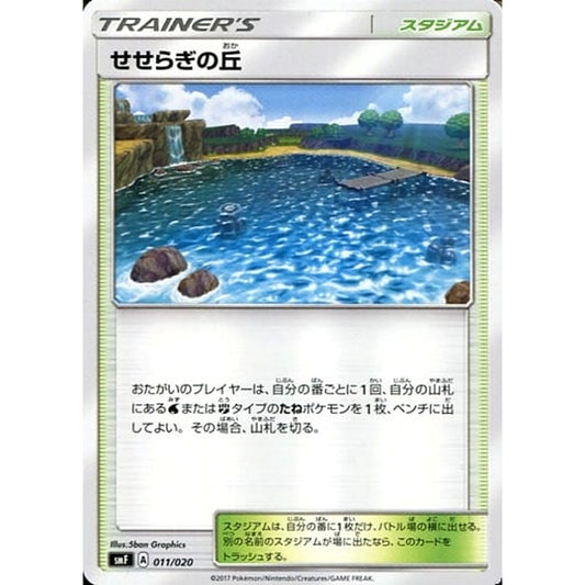 せせらぎの丘 011/020 SMF スタジアム ポケモンカードゲーム サン&ムーン プレミアムトレーナーボックス ウルトラサン・ウルトラムーン