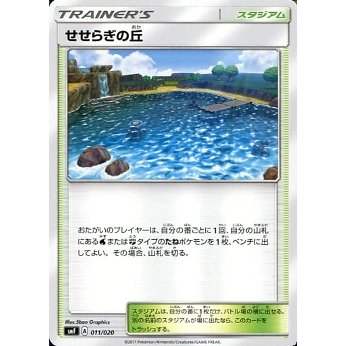 せせらぎの丘 011/020 SMF スタジアム ポケモンカードゲーム サン&ムーン プレミアムトレーナーボックス ウルトラサン・ウルトラムーン