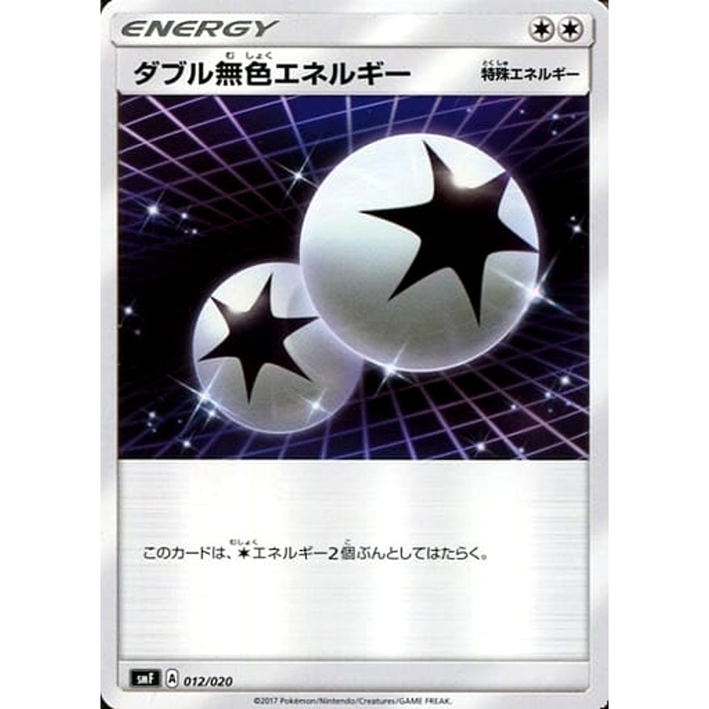 ダブル無色エネルギー 012/020 SMF 無 ポケモンカードゲーム サン&ムーン プレミアムトレーナーボックス ウルトラサン・ウルトラムーン