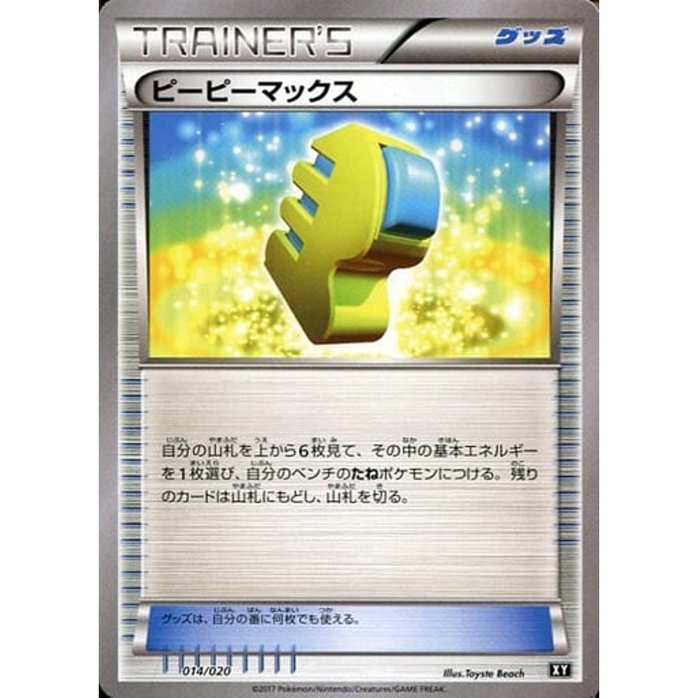 ピーピーマックス 014/020 SMF グッズ ポケモンカードゲーム サン&ムーン プレミアムトレーナーボックス ウルトラサン・ウルトラムーン