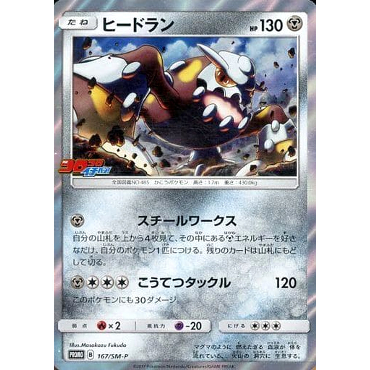 ヒードラン (キラ仕様) 167/SM-P [PROMO] SM-P 鋼 ポケモンカードゲーム サン&ムーン プロモーションカードSM-P
