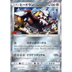 ヒードラン (キラ仕様) 167/SM-P [PROMO] SM-P 鋼 ポケモンカードゲーム サン&ムーン プロモーションカードSM-P