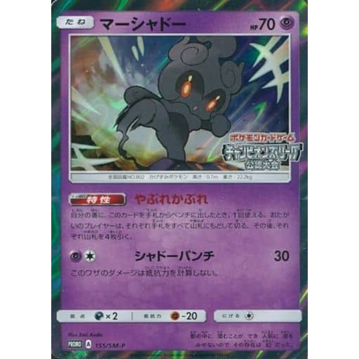 マーシャドー (キラ仕様) 155/SM-P [PROMO] SM-P 超 ポケモンカードゲーム サン&ムーン プロモーションカードSM-P