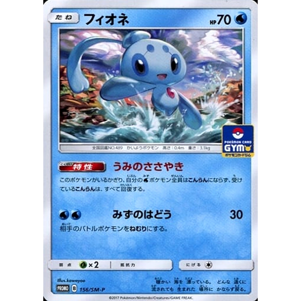 フィオネ 156/SM-P [PROMO] SM-P 水 ポケモンカードゲーム サン&ムーン プロモーションカードSM-P