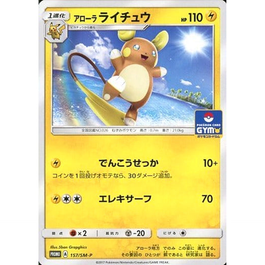 アローラライチュウ 157/SM-P [PROMO] SM-P 雷 ポケモンカードゲーム サン&ムーン プロモーションカードSM-P