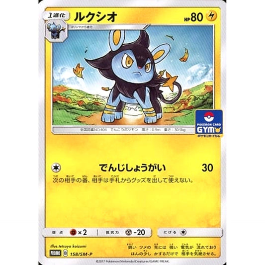 ルクシオ 158/SM-P [PROMO] SM-P 雷 ポケモンカードゲーム サン&ムーン プロモーションカードSM-P