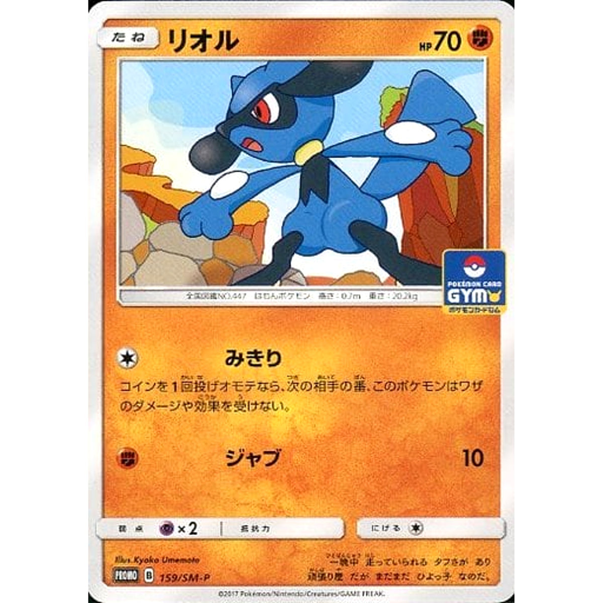 リオル 159/SM-P [PROMO] SM-P 闘 ポケモンカードゲーム サン&ムーン プロモーションカードSM-P