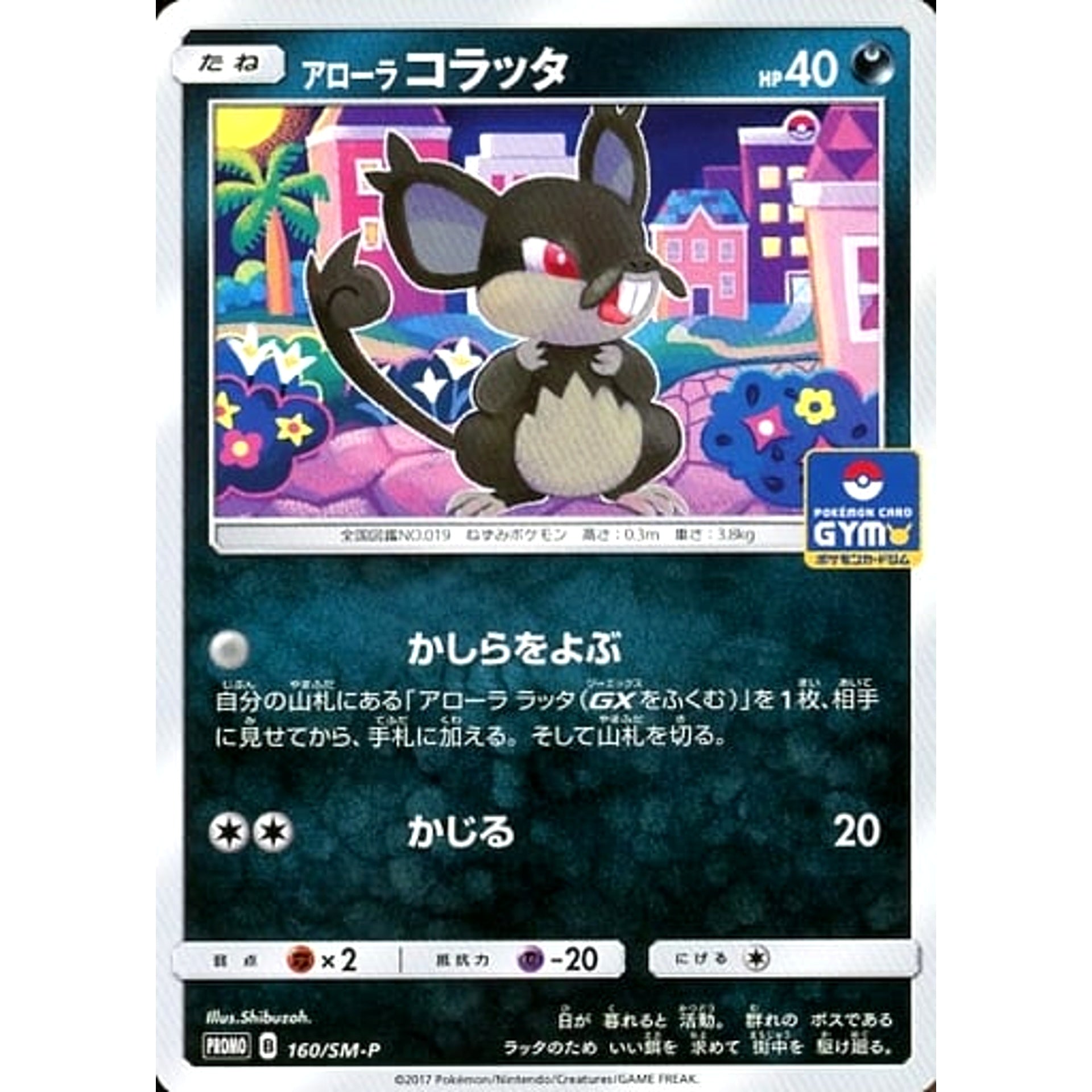 アローラコラッタ 160/SM-P [PROMO] SM-P 悪 ポケモンカードゲーム サン&ムーン プロモーションカードSM-P