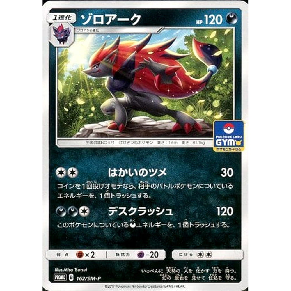 ゾロアーク 162/SM-P [PROMO] SM-P 悪 ポケモンカードゲーム サン&ムーン プロモーションカードSM-P