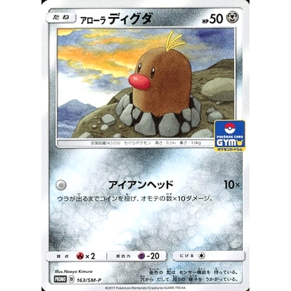 アローラディグダ 163/SM-P [PROMO] SM-P 鋼 ポケモンカードゲーム サン&ムーン プロモーションカードSM-P