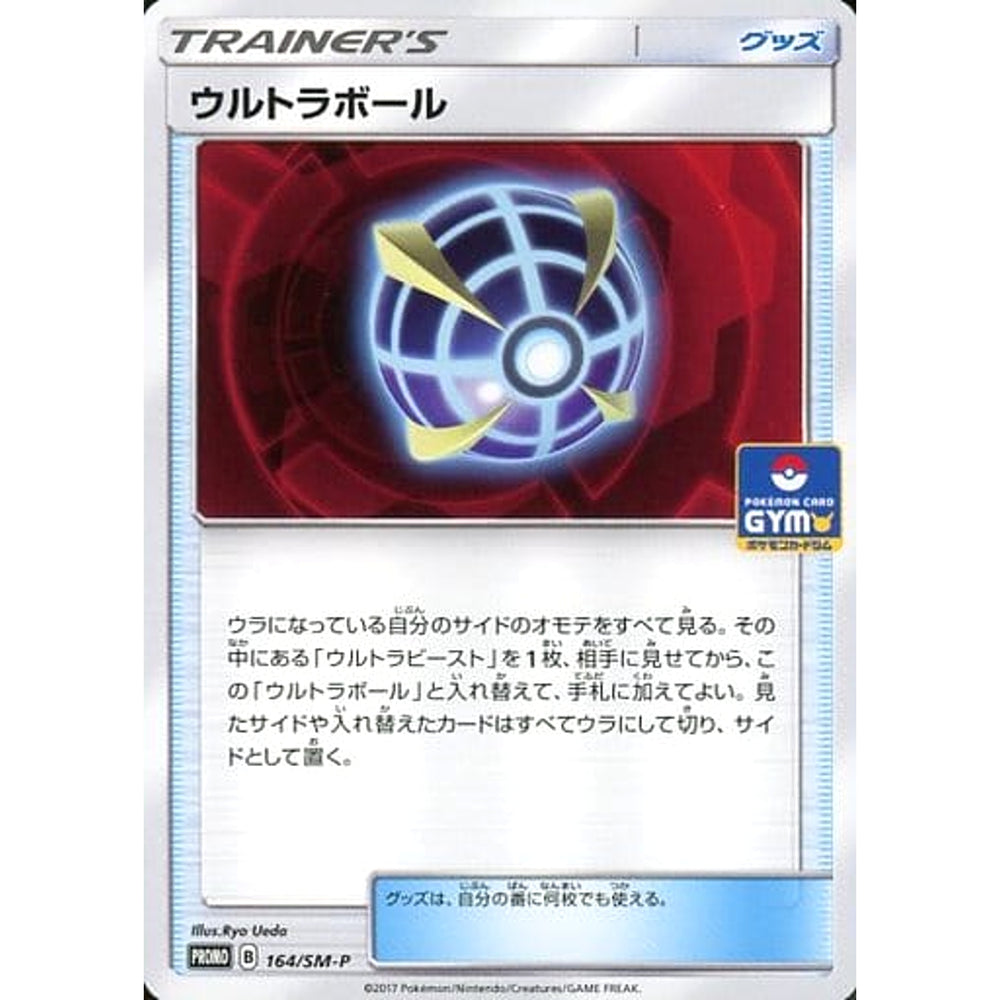 ウルトラボール 164/SM-P [PROMO] SM-P グッズ ポケモンカードゲーム サン&ムーン プロモーションカードSM-P