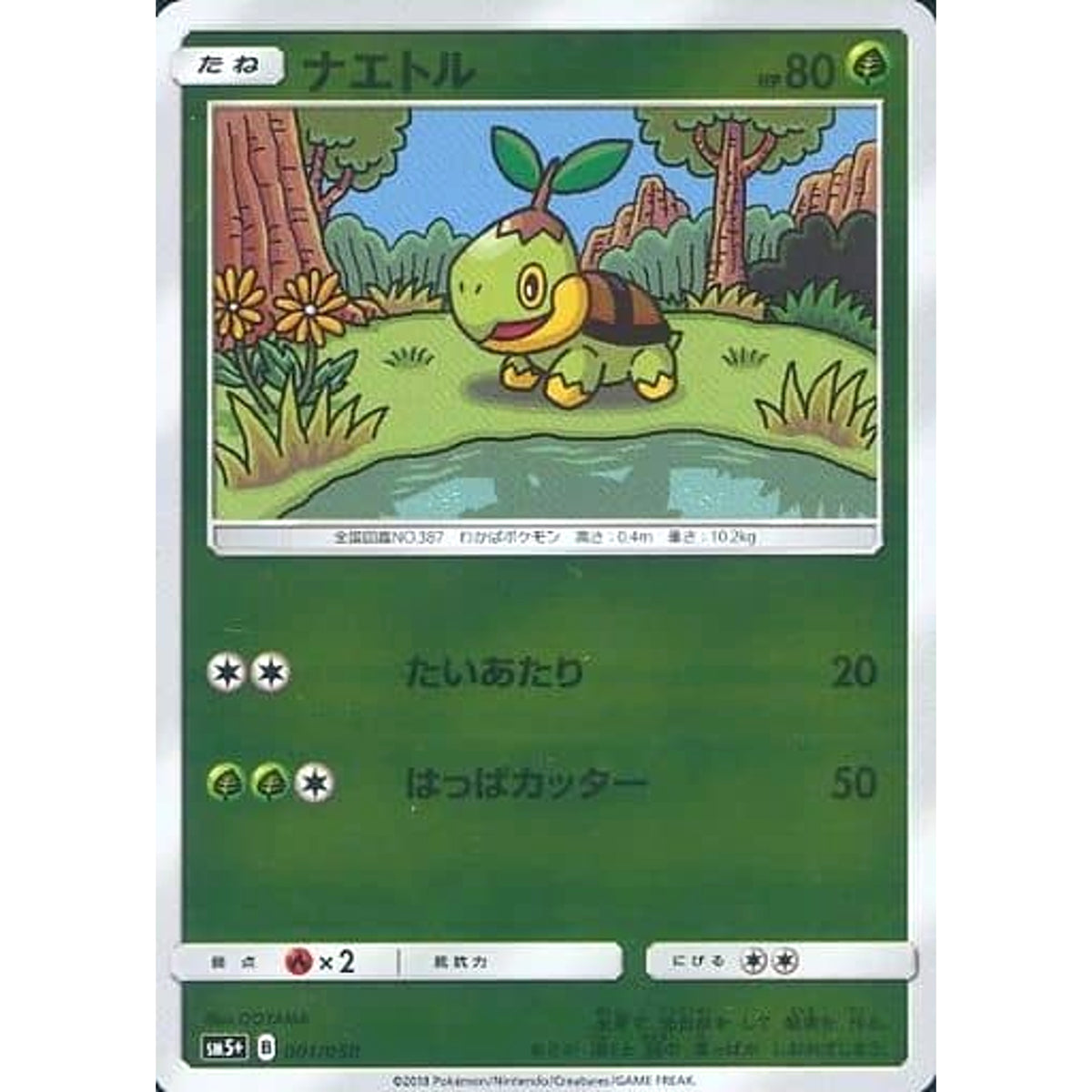 ナエトル (キラ仕様) 001/050 SM5+ 草 ポケモンカードゲーム サン&ムーン 強化拡張パック ウルトラフォース