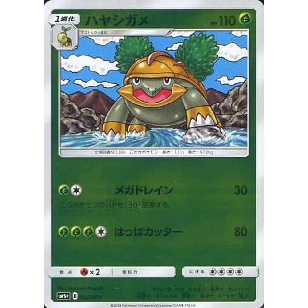 ハヤシガメ (キラ仕様) 002/050 SM5+ 草 ポケモンカードゲーム サン&ムーン 強化拡張パック ウルトラフォース