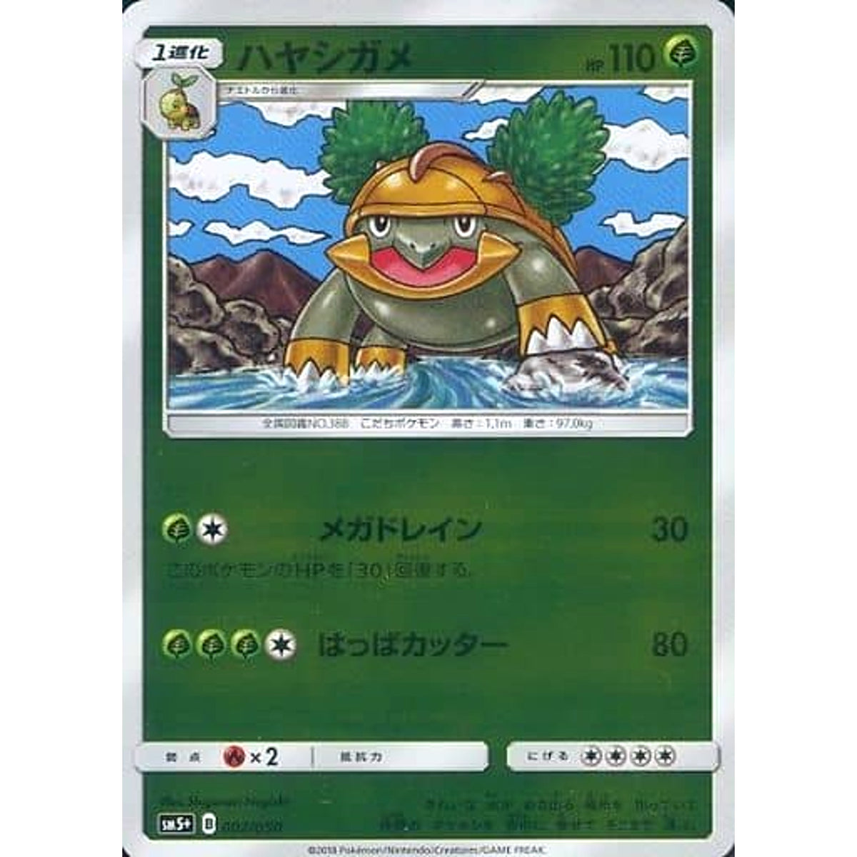 ハヤシガメ (キラ仕様) 002/050 SM5+ 草 ポケモンカードゲーム サン&ムーン 強化拡張パック ウルトラフォース