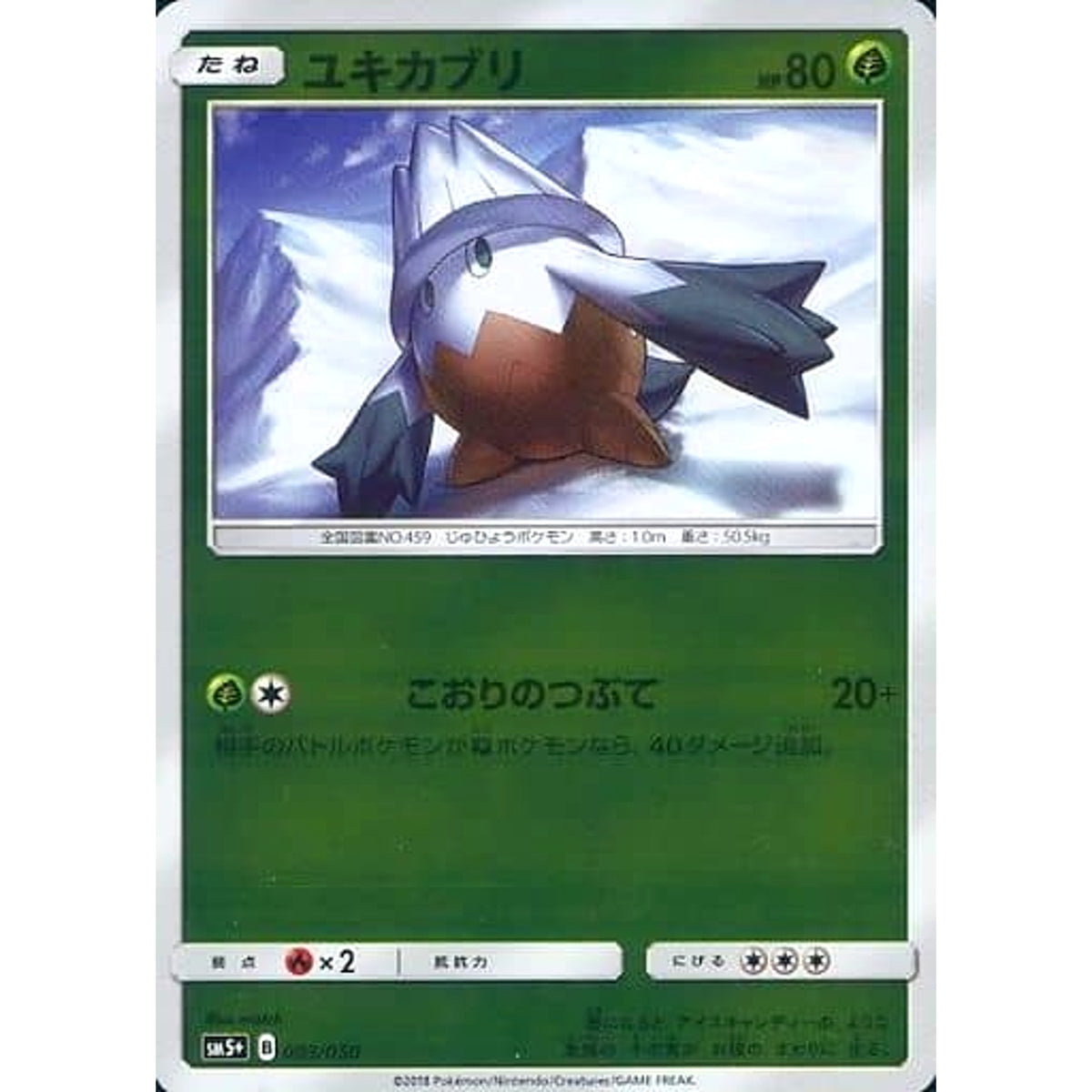 ユキカブリ (キラ仕様) 003/050 SM5+ 草 ポケモンカードゲーム サン&ムーン 強化拡張パック ウルトラフォース