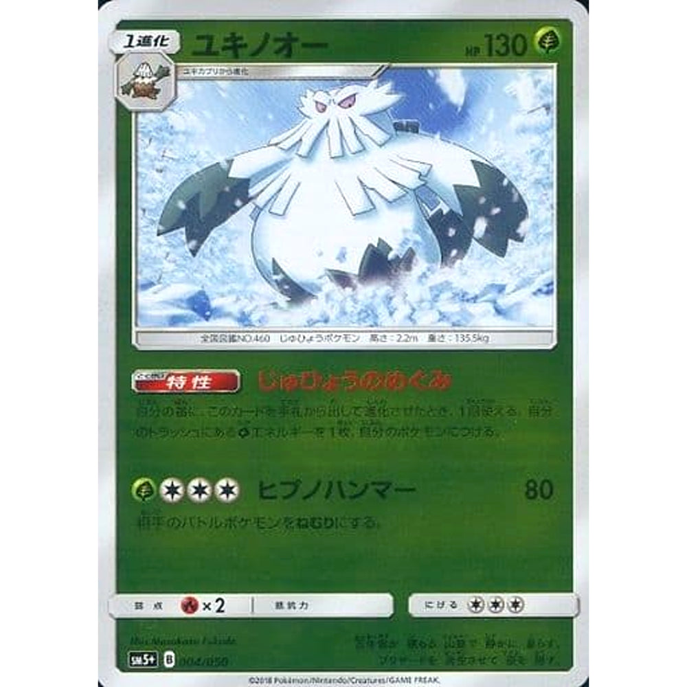 ユキノオー (キラ仕様) 004/050 SM5+ 草 ポケモンカードゲーム サン&ムーン 強化拡張パック ウルトラフォース